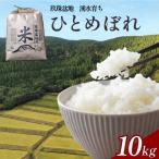玖珠盆地 湧水育ち ひとめぼれ 10kg