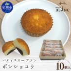 ポンショコラ10個入り MROBS008