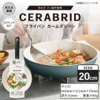 フッ素不使用 セラブリッド フライパン カームグリーン