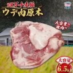 四万十麦豚 ウデ肉原木 約6.5kg