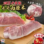 四万十麦豚 モモ肉原木 約9kg