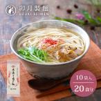 卯月製麺の本造りうどん 20人前