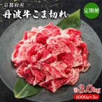丹波牛こま切れ 1000g