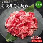 丹波牛こま切れ 1000g