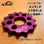 XAMミニチュアスプロケットキーホルダー