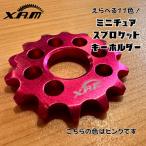 XAMミニチュアスプロケットキーホルダー