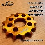 XAMミニチュアスプロケットキーホルダー