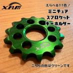XAMミニチュアスプロケットキーホルダー