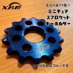 XAMミニチュアスプロケットキーホルダー