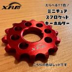 XAMミニチュアスプロケットキーホルダー
