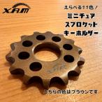 XAMミニチュアスプロケットキーホルダー