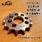 XAMミニチュアスプロケットキーホルダー