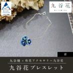 アクセサリー ブレスレット 九谷焼×布花アクセサリー九谷花