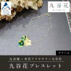 九谷焼×布花アクセサリー九谷花 KUTANIKA