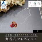 アクセサリー ブレスレット 九谷焼×布花アクセサリー九谷花