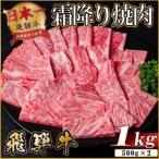 飛騨牛 霜降り焼肉 約1kg