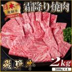 飛騨牛 霜降り焼肉 約2kg