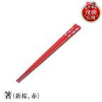 輪島塗 箸 青貝乾漆 赤 wa013 塗 漆器