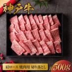 神戸牛 肩ロース焼肉用 切り落とし 500g