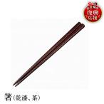 輪島塗 箸 乾漆 茶 wa013 塗 漆器