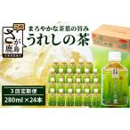 工場直送 うれしの茶 280ml×24本入