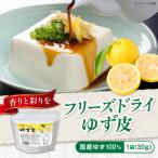 ゆず フリーズドライゆず皮 30g