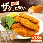 惣菜 冷凍 クリスピーフィッシュ 3切れ入り×6パック 計18切…