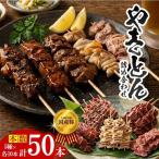 SB0657 やきとん詰め合わせ 計50本