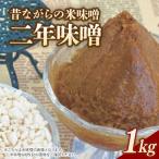 RKmiso 二年味噌 米味噌 1kg