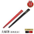 輪島塗 夫婦箸 春秋沈金 wa013 塗 箸 漆器