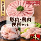 産豚肉 鶏肉便利セット 合計4kg