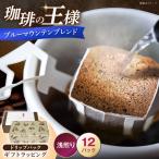 ブルーマウンテンブレンド ドリップパック 8g×12P