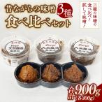 味噌3種 食べ比べセット 300g×3個