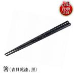 輪島塗 箸 新桜 黒 wa013 塗 漆器