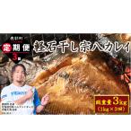 計3回 軽石干し 産宗八カレイ1kg 5尾入り