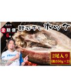 計6回 軽石干し 産ホッケ 2尾