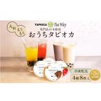 訳あり おうちタピオカ定期便 8杯×3回