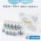 のむヨーグルト伊都物語 100ml×30本セット