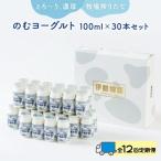 のむヨーグルト伊都物語 100ml×30本セット