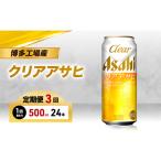 ビール 定期便 3ヵ月 アサヒ クリアアサヒ 500ml×6缶