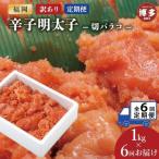 訳あり辛子明太子切バラコ1kg 博多明太子