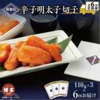 無着色辛子明太子切子 110g×3個