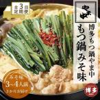もつ鍋みそ味 3~4人前 肉 お肉 にく 食品