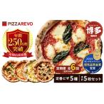 PIZZAREVO 定番ピザ5枚セット