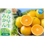 秀品 ゆら早生みかん 10kg