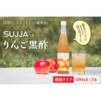 B2-0864 SUJJA りんご黒酢 2本セット