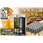 玄米黒酢と梅はちみつ 125ml×24本