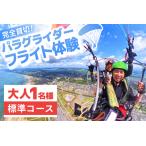パラグライダー フライト体験 標準コース