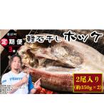 計3回 軽石干し 産ホッケ 2尾