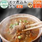 モツ煮込みチゲ鍋 惣菜 350g×4パック